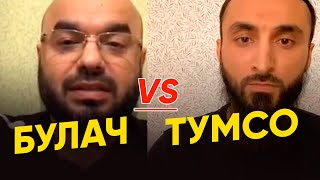 БУЛАЧ - ТУМСО - ПРЯМОЙ ЭФИР  | Имам Шамиль