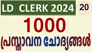 LDC 2024 | 1000 പ്രസ്താവന ചോദ്യങ്ങള്‍ | Part 20 | Statement Type #keralapsc #ldclerk #ldclerkexam