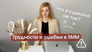 Трудности и ошибки в SMM, которые допускают новички. Что я делала не так?