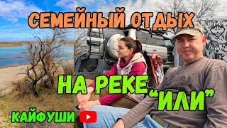 Дикий отдых на реке Или. Рыбалка на острове.