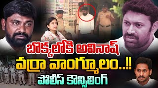 బొక్కలోకి అవినాష్..వర్రా వాంగ్మూలం🔴LIVE : Varra Ravindra Reddy Arrest | Kadapa Police | Bharathi PA