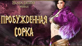 Black Desert Mobile - Пробужденная Сорка Продолжаем Развиваться)