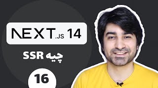 آموزش نکست جی اس (Next JS) - قسمت شانزدهم - سرور ساید رندرنیگ