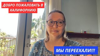 Мы переехали! Первые шаги в США