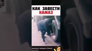 Как завести КАМАЗ?