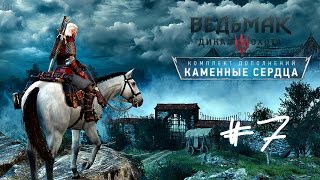 Прохождение Ведьмак 3 : Каменные сердца #7 - Вся команда в сборе.Выполняем ведьмачи задания