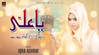 Ya Ali Sab Tera Dita Khande Ne - Iqra Ashraf - 2022 | Qasida Mola Ali AS | New Qasida