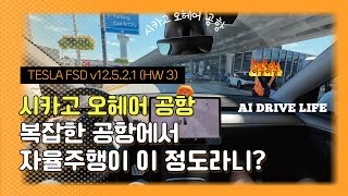 자율주행이 이 정도라니? | 복잡한 시카고 오헤어 공항에서의 Tesla FSD v12.5.2.1 도전기! 🚗✈️