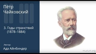 Чайковский. Годы странствий 1878–1884 (3)