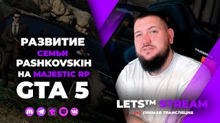 СТРИМ GTA 5 RP🔸Pashkovskie, развитие семьи... День 3🔸MAJESTIC RP🔸gta5🔸стрим гта 5 рп