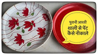 How To Remove Paint From Aarti Thali | पुरानी आरती थाली से पेंट कैसे नीकाले | Zero Cost