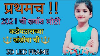 प्रथमच!!!!2021 ची सर्वात मोठी कडेपठाराच्या खंडोबा ची फ्रेम!!!Sarvadnya 3D LED Frames.