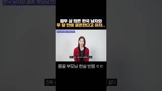 유학하러 한국 간 몽골 딸이 두 달 만에 열두 살 많은 한국 남자와 결혼한다고 하자..