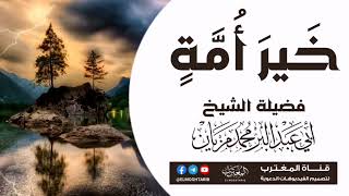 خَيرَ أُمَّةٍ | موعظة بليغة مـن إلـقـاء الشيخ الفاضل أبي عبدالبّر محمد مزيان