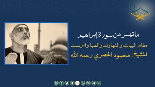 ماتيسر من سورة إبراهيم مقام البيات والنهاوند والصبا والرست للشيخ: محمود الحصري رحمه الله -جودةعالية