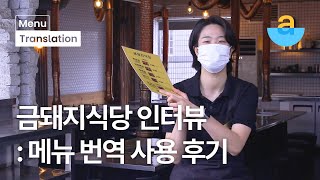 금돼지식당 인터뷰: 메뉴 번역 사용 후기