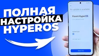 ПОЛНАЯ Оптимизация Xiaomi HyperOS   БЕЗ КОМПЬЮТЕРА