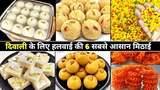 दिवाली के लिए 6 हलवाई की स्पेशल मिठाई जो घर में आप आसानी से बना सकते हैं - 6 Easy and Halwai sweets