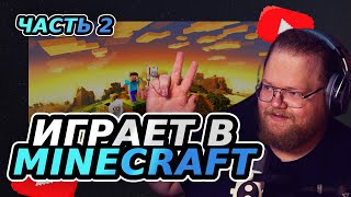 T2x2 ИГРАЕТ В MINECRAFT | ЛАКИ БЛОКИ | DRAKEOFFC MAZELLOVVV STINTIK KUSSIA88 ЧАСТЬ №2