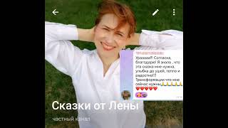 Сказки от Лены