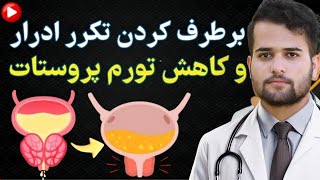 کوچک کردن پروستات و رفع تکرر ادرار |