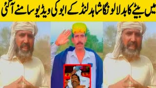 Father Shahid Lund Baloch Ka | Shahid Lund Baloch Abu News Today | Saraiki bhai