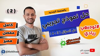 توجيهي ريادي حل نموذج نهائي تجريبي بالنمط الجديد حل السؤال الثالث والرابع