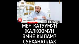 Мен катуумун, жалкоомун. Эмне кылам? Субханаллах | шейх Чубак ажы