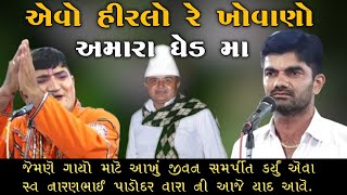 એવો હીરલો રે ખોવાણો અમારા ઘેડ મા || Avo Hirlo Re Khovano GhedMa Naranbhai Ahir ||Jagdishbhai bamnasa