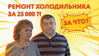 Жулики хотели 25 000 руб. за пятиминутный ремонт холодильника у простых работяг.