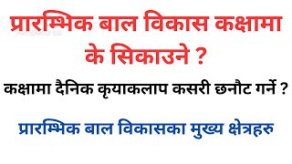 प्रारम्भिक बाल विकास कक्षामा के सिकाउने ? बाल विकासका मुख्य क्षेत्रहरु  | दिनभरिका कृयाकलाप र रुटिन