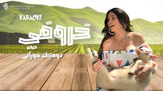 Karaoke kharoufi  دومينيك كاريوكي خروفي