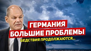 Проблемы в Германии. Шольц ищет решение. Бедствия продолжаются. Новости сегодня