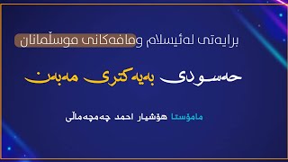 برایەتی لەئیسلام ومافەکانی موسڵمانان.حەسودی بەیەکتری بەن.م.هۆشیاراحمد