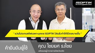 คำยืนยันผู้ใช้แว่นไอซอพติก : คุณ ไชยยศ ธงไชย - " ISOPTIK ทำให้ชีวิตสบายขึ้น มั่นใจในการใช้สายตา "