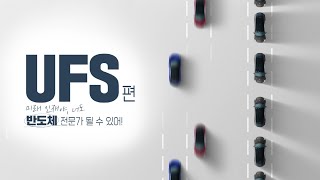 [We Do Future Technology] 미래 인재야, 너도 반도체 전문가 될 수 있어! - UFS 편 (5/5, 완결편)