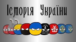 COUNTRYBALLS #3| История Украины