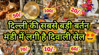 धनतेरस की धूम सदर बाज़ार में 🤗|| DEPUTY GANJ BARTAN MANDI SADAR BAZAR AADYA || KICHEN ITEM GIFT ITEM