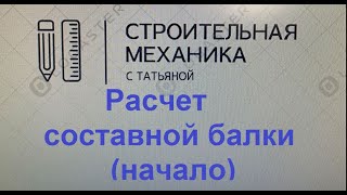 Расчет составной многопролетной балки (начало) / строительная механика