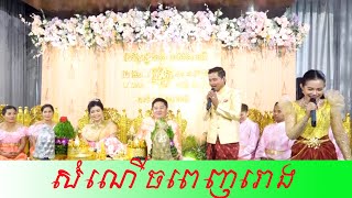 អាពាហ៍ពិពាហ៍ខ្មែរ,Khmer wedding Cuthair, Cambodia traditional,