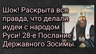 Шок! Раскрыта вся правда, что делали иудеи с народом Руси! 28-е Послание Державного Зосимы.