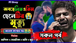 অবহেলিত এতিম ছেলেটির মৃ ত্যু।। সকল পর্ব । অনেক কস্টের গল্প