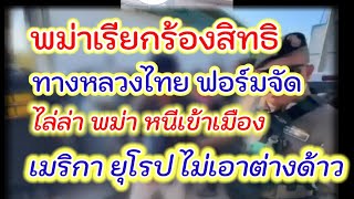 เรื่อง ต่างด้าว...หัวหมอ เรื่องมาก  ฝรั่ง เอือมระอา....พลักให้เป็นภาระ..ไทย