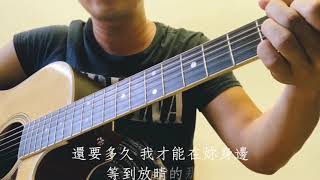 晴天怎麼了 cover