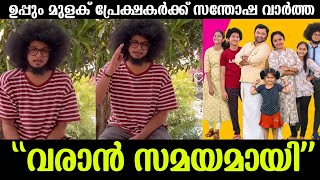 💯മുടിയൻ തിരിച്ചു വരുന്നു ഉപ്പും മുളകിലേയ്ക്ക് താരം പറഞ്ഞത് കേട്ടോ ❤️|Mudiyan uppum mulakum season 3