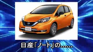 【自動車雑学】日産ノートの……【nissan note】