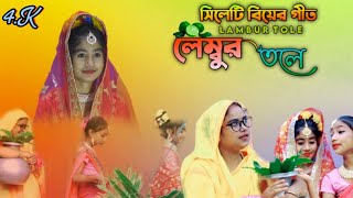 Lembur Tole Amar।। লেম্বুর তলে আমার সিপাই দুলাল সিলেটি আঞ্চলিক বিয়ের গীত @R.K FAST ASSAM