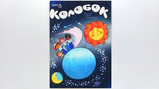 Журнал для детей Колобок №5 (195) 1988 / Magazine for children Kolobok #5 (195) 1988