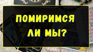 ПОМИРИМСЯ ЛИ МЫ? Гадание онлайн на картах Таро. Tarot.