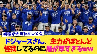 ドジャースさん、主力がほとんど怪我してるのに層が厚すぎるww【なんJ プロ野球反応集】【2chスレ】【5chスレ】